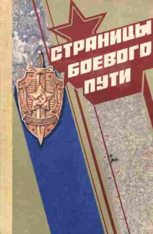 Книга Страницы боевого пути, 11-6254, Баград.рф